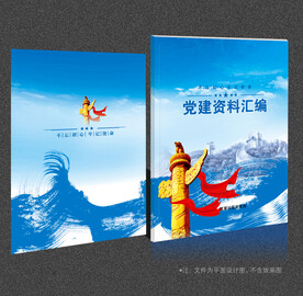 党建画册封面