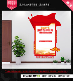 共产党员廉洁自律准则