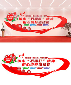 民族团结文化墙设计