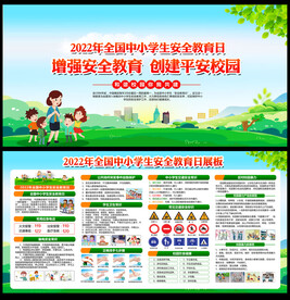 中小学生安全教育日