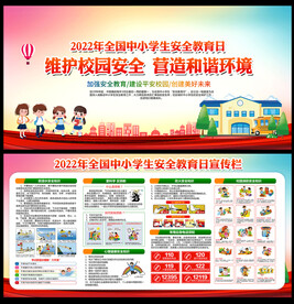 2022全国中小学生安全教育日