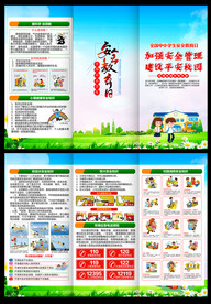 全国中小学生安全教育日折页