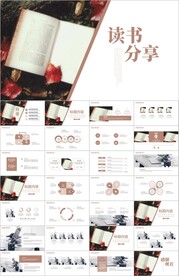 读书分享阅读公开课说课ppt