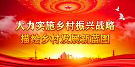 乡村振兴