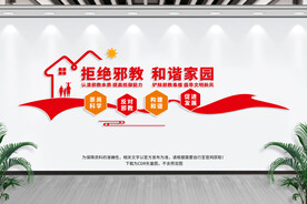 反邪教文化墙