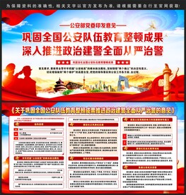 巩固全国公安队伍教育整顿成果