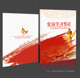 党员学习笔记