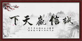 诚信赢天下字画