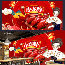 小龙虾背景墙 