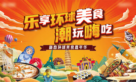 国潮环球美食节