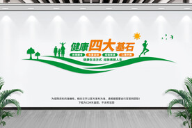 健康四大基石