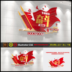 幸福都是奋斗出来的