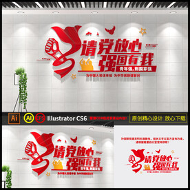 请党放心强国有我