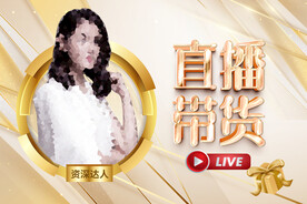 金牌在主播直播带货