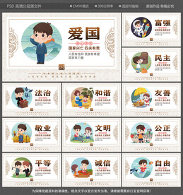 社会主义核心价值观