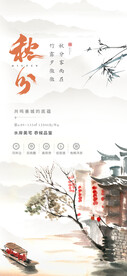 秋分 江南 水墨 节气 山水