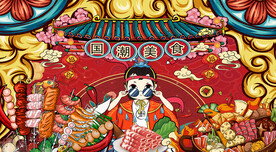 国潮美食背景墙
