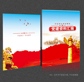 党建画册封面