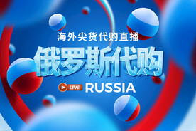 直播代购俄罗斯商品背景板