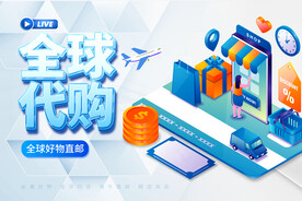 全球商品代购宣传图