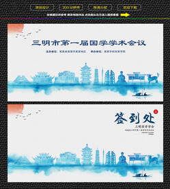 水墨三明会议签到背景