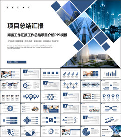 项目介绍工作总结汇报PPT模板