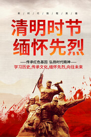 清明祭先烈海报