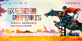 马术主题活动KV