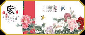 家和万事兴 花开富贵 