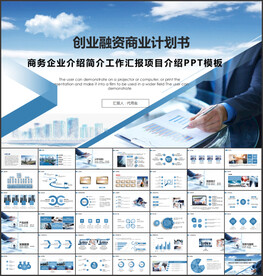 创业融资计划书商业计划书PPT