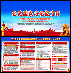 2022年全民国家安全教育日