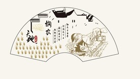 悯农 扇子