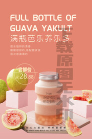 2022新品满瓶芭乐养乐多海报