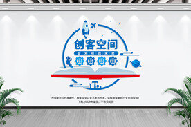 创客空间