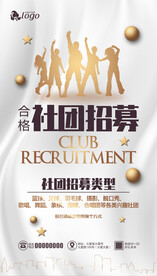 社团招募海报