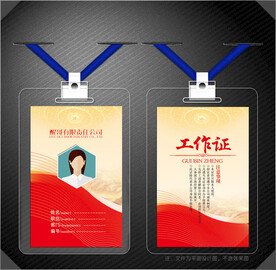 红色工作证