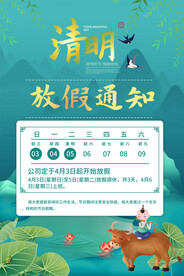 清明放假海报