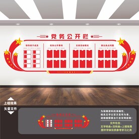 党务公开栏