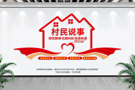 村民说事