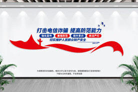 打击电信诈骗