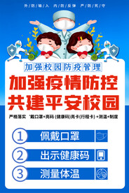 校园防疫海报
