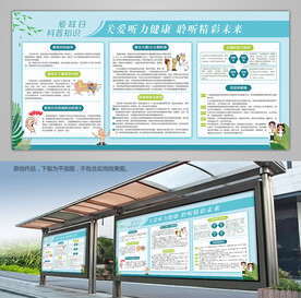 关爱听力健康背景板宣传栏展板
