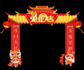 兔年大吉开门红