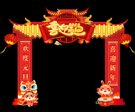 兔年元旦拱门