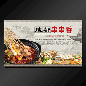 串串香海报设计