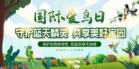 爱鸟日