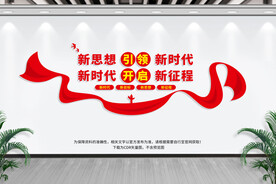 新思想引领新时代