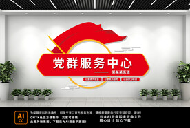 党群服务中心文化墙