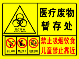 医疗废物暂存处