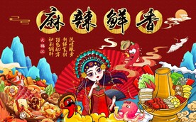 国潮麻辣鲜香火锅背景墙图片